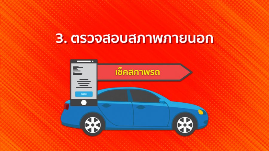 3. ตรวจสอบสภาพภายนอก